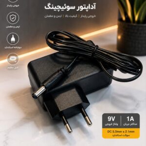 آداپتور 9 ولت 1 آمپر